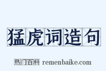 猛虎词造句是什么意思的图片